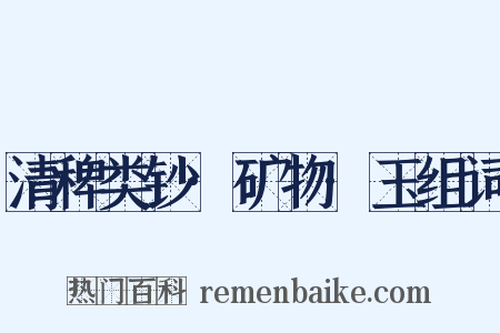 清稗类钞·矿物·玉组词是什么意思的图片